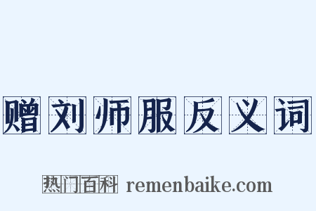 赠刘师服反义词是什么意思的图片